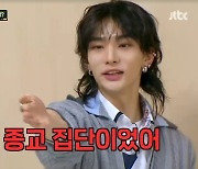 꼰대 방찬→사이비종교 피해 현진, 스키즈 에피소드 대방출(아형)[어제TV]