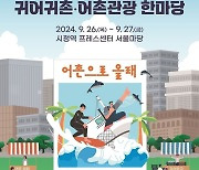 해수부, '2024 귀어귀촌·어촌관광 한마당' 개최