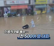 [영상구성] 기록적 9월 폭우…1천500여 명 대피