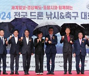 세계일보 주최 ‘2024 전국드론낚시&축구대회’ 경북 지역 주요 인사들 참석