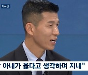 션 "20년 동안 정혜영과 싸우지 않은 이유? 항상 아내가 옳기 때문"('뉴스룸')[종합]