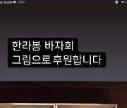 '60억 평창댁' 이효리, 제주 떠나기 전 한라봉 바자회에 그림 후원