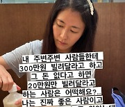 김미려, 친한 지인에 배신 당했다.."300만 원 빌려 달라고" 씁쓸