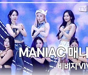 [TD영상] 비비지, 다 같이 '팝 유어 옹동!' 듣자마자 떼창 가능 'MANIAC(매니악)' 무대