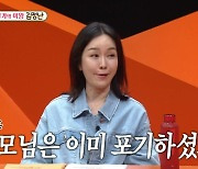 김정난 “쉰 넘으면서 부모님도 결혼 포기, 친척들은 아직도 결혼하라고 성화"('미우새')