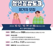 광주 북구, 청춘남녀 대상 토크 행사 참가자 모집