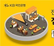 KB국민은행, '점심시간 집중상담' 지점 41곳으로 늘려