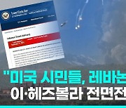 [영상] 미국, 자국민에 "레바논 떠나라"…이-헤즈볼라 전면전 위기