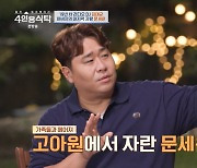 [종합]'치어리더♥' 문세윤 "父 고아원 출신, 개그맨 꿈 반대했다"('4인용식탁')