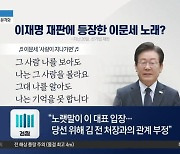 이재명 재판에 등장한 이문세 노래?