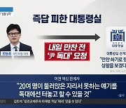 한동훈, 대통령실에 ‘尹 독대’ 요청…이유는?