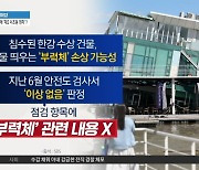 서울 잠원 한강공원 수상건물 ‘기우뚱’…1층 침수