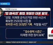 민주당 “법 왜곡죄 상정”…법무장관 “규정도 모호”