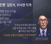 ‘친명’ 김민석, 이낙연 직격…옛 동지끼리 난투극?