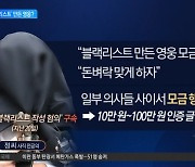 의사들, 블랙리스트 작성 전공의에 ‘모금 행렬’