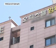 서울 아파트값 오르니…월세 늘고 오피스텔 찾고