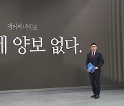 [앵커의 마침표]안보에 양보 없다