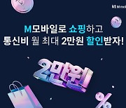 KT엠모바일, M쇼핑할인 출시…"통신비 최대 2만원 할인"