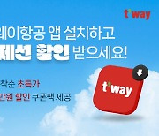 티웨이항공, 모바일 앱 전용 국제선 특가…29일까지 진행