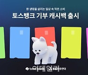 토스뱅크, 체크카드에 ‘기부 캐시백’ 추가…“일상속 작은 소비로 기부”