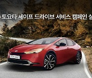 ‘렉서스토요타 세이프 드라이브 서비스 캠페인’ 실시…10월 12일까지