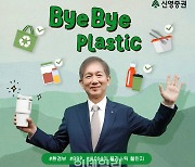 황성엽 신영증권 사장, ‘바이바이 플라스틱 챌린지’ 참여