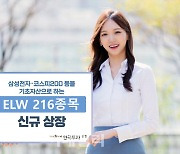 한국투자증권, ELW 216종목 신규 상장