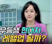 [이지혜의 뷰]밸류업 우등생 현대차...주가도 레밸업 될까?