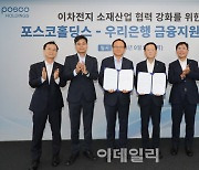 우리은행, 포스코그룹 이차전지 소재산업 육성 1조원 단독금융지원