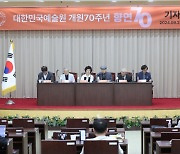 '70주년' 대한민국예술원, 심포지엄·공연 '향연' 펼친다