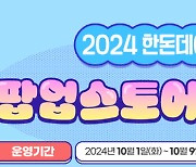 [포토] 2024 한돈데이 팝업스토어