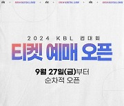 '2024 KBL 컵대회' 티켓 27일 예매 시작...'팬 의견 적극 반영' 조별예선-결승전 순차적 오픈