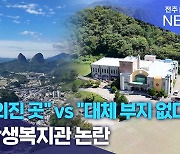 "너무 외진 곳" vs "대체 부지 없다".. 진안학생복지관 논란