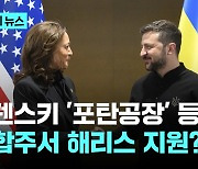 젤렌스키 미국 도착하자마자 경합주로...해리스 지원 사격?