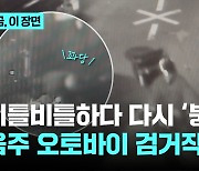 비틀비틀하다 다시 '붕붕'...음주 오토바이 검거작전