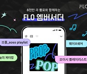 "음악 인플루언서가 숨은 명곡 소개"…플로, 엠버서더 선정