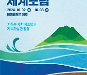 제주개발공사, '제14회 제주물 세계포럼' 10월 2일 개최