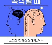 "부정적 잠재의식에 맞서 이겨내는 '팁'을 알려주는 뇌과학서"