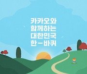 4500㎞ 걷고 인증…카카오 '코리아둘레길 전 구간 개통 챌린지'