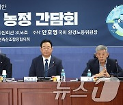 가축분뇨 퇴·액비 제조시절 규제 개선 농·축협 조합장 농정 간담회