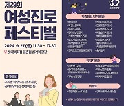 안양시 ‘제29회 여성진로 페스티벌’ 27일 열어