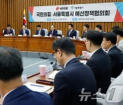 국민의힘-서울시 '예산정책협의회'