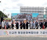 하동 진교행정문화복합타운 첫 삽…진교면 청사·민다리복합센터 조성