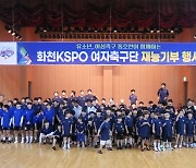 화천 KSPO 여자축구단, 지역상생 재능기부…연고지인 유소년·동호인 200여명 대상 기술 전수