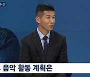 '뉴스룸' 션 "학교 설립 꿈, 둘째가 이어받아…제니가 1억 기부"