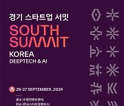 ‘변화와 혁신의 장 열다’…경기 스타트업 서밋 South Summit Korea