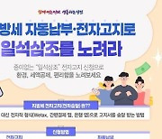 당진시, 지방세 자동납부·전자고지 신청 세액 공제 실시