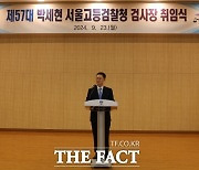 박세현 신임 서울고검장 "신속하고 빈틈없는 수사"