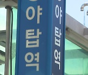 야탑역 흉기 난동 예고 '오늘'..."현장 순찰 강화"