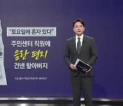 주민센터 직원에 '음란 편지' 건넨 할아버지 [앵커리포트]